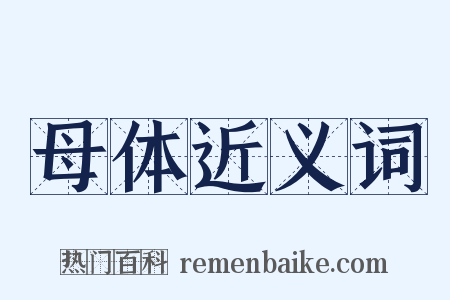 母体近义词是什么意思的图片